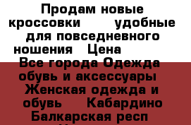 Продам новые кроссовки  Fila удобные для повседневного ношения › Цена ­ 2 000 - Все города Одежда, обувь и аксессуары » Женская одежда и обувь   . Кабардино-Балкарская респ.,Нальчик г.